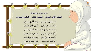 نشيد الدين المعاملة - الصف الثاني ابتدائي - الفصل الثاني - المنهج السعودي