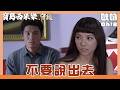【寶島西米樂 守護】EP293｜大川酒醒後才發現事情不對 希望露露不要說出去？！｜Oh!8歐叭