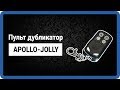 Jolly Apollo - CAME, NICE 433 пульт дубликатор для ворот и шлагбаумов StarNew.ru