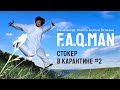 FAQMAN #4: стокер в карантине и любовь к родине