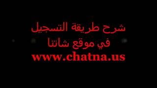 Arab chat,  www.chatna.us  شرح طريقة التسجيل في موقع ,  شات عربي دردشة عربية