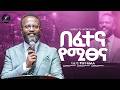 በፈተና የሚፀና በአገልጋይ ዮናታን አክሊሉ MARSILTVWORLDWIDE Yonatanakliluofficia 