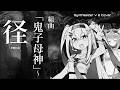 【SV2カバー】組曲「鬼子母神」~径/"KISHIBOJIN" suite - MICHI【陰陽座/Onmyo-Za】【#MAI SV2/#GUMI SV2/#宮舞モカ SV2】