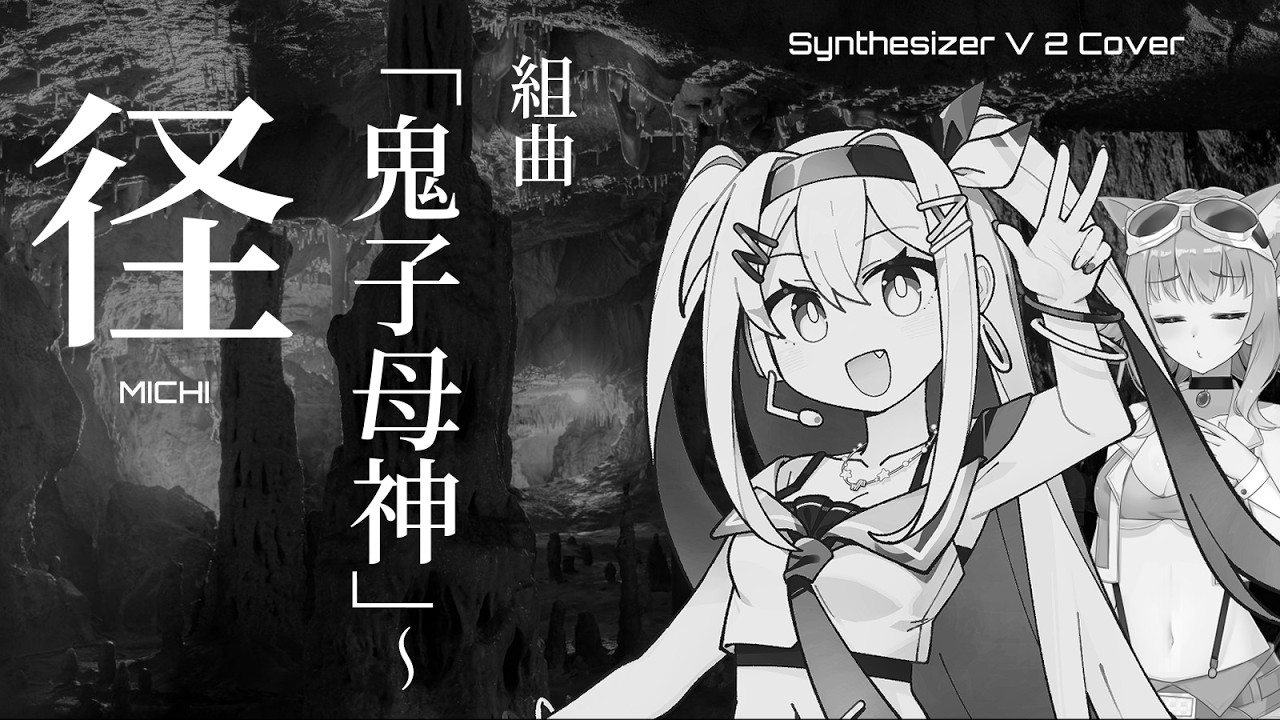 SV2カバー】組曲「鬼子母神」～径/