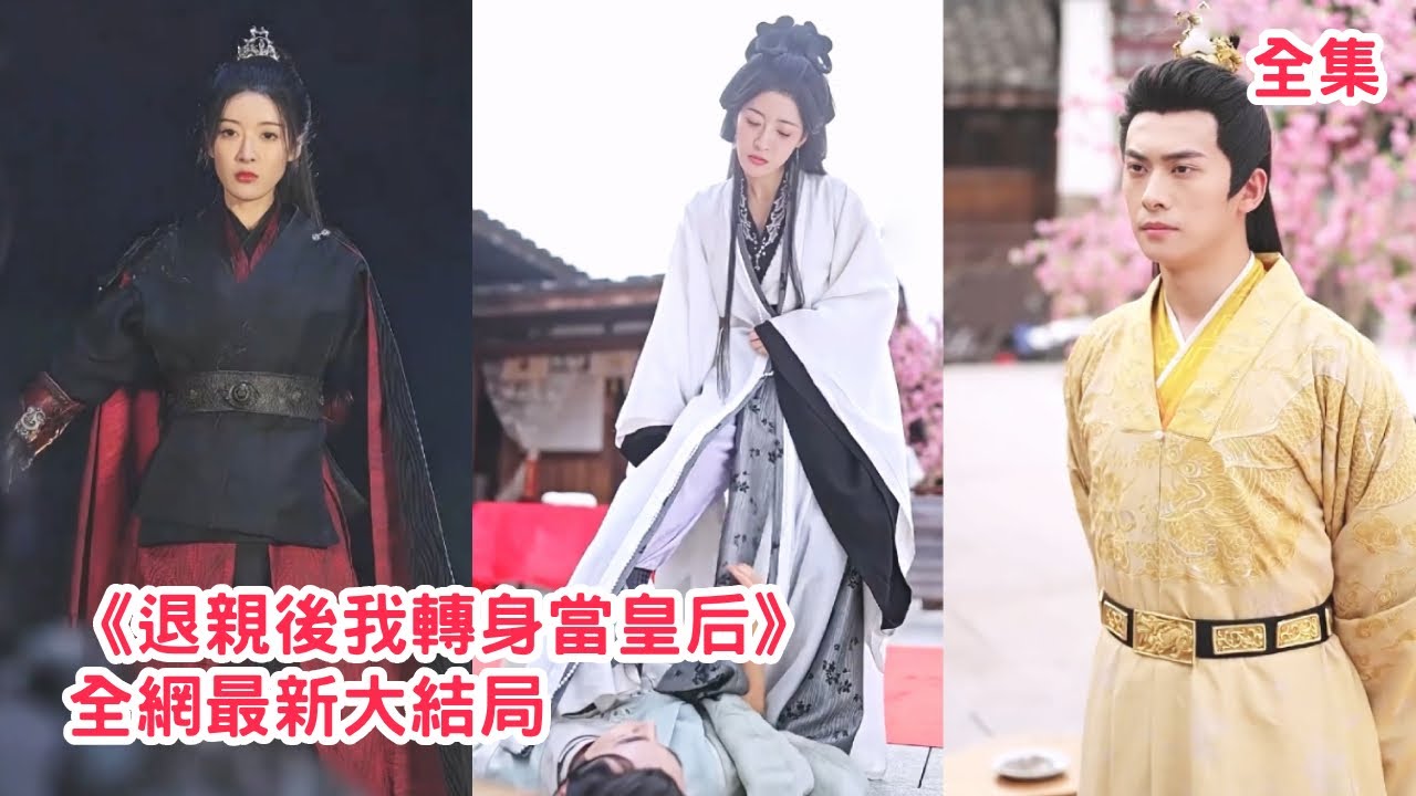 一口氣看完！她隱姓埋名幫助郎君一路高昇，怎料渣男卻為別的女人狠心謀害懷孕的她，下秒她恢復女戰神的真實身份讓渣男付出代價，轉身嫁給皇帝成為皇后被寵上天！【退親後我轉身當皇后】全集 #短剧 #情感 #古装