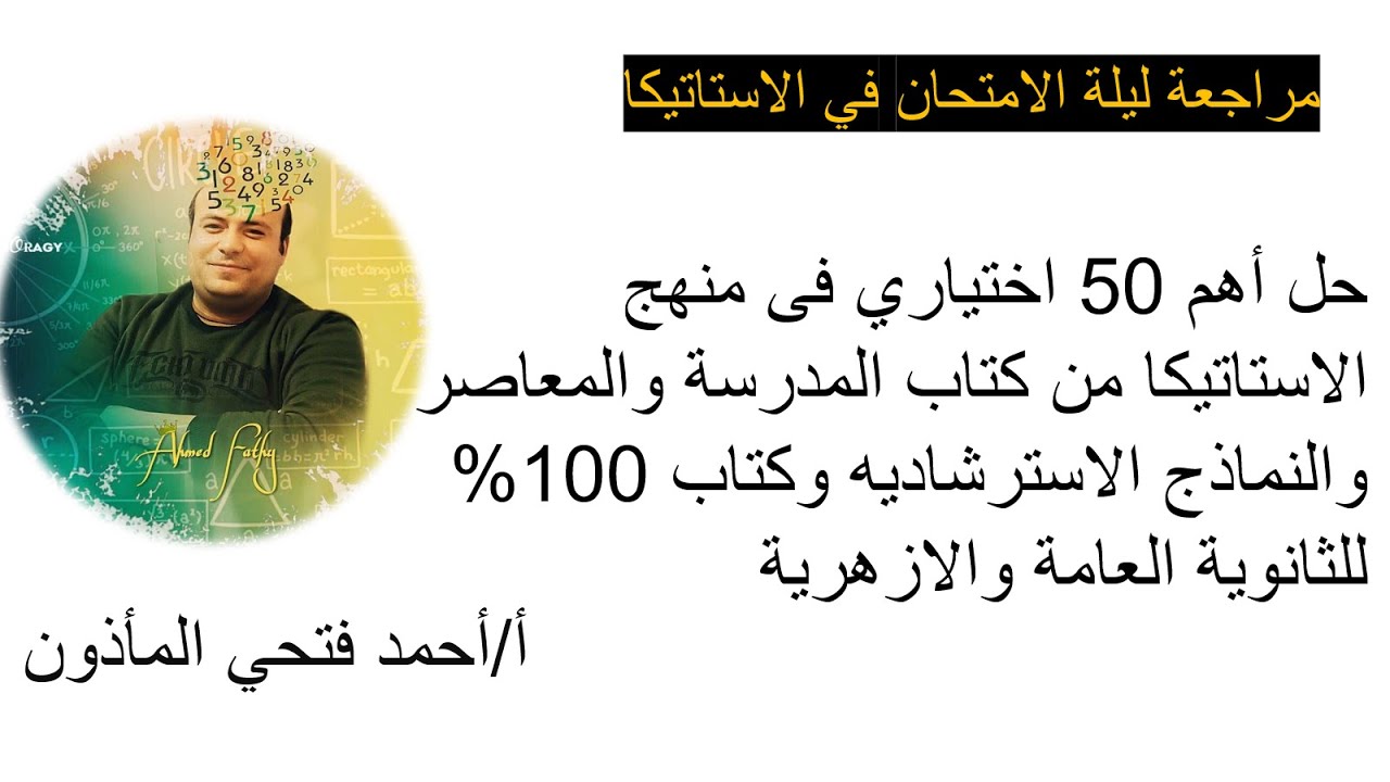 حل أهم 50 اختياري فى منهج الاستاتيكا من كتاب المدرسة والمعاصر والنماذج الاسترشاديه وكتاب 100% للصف3ث