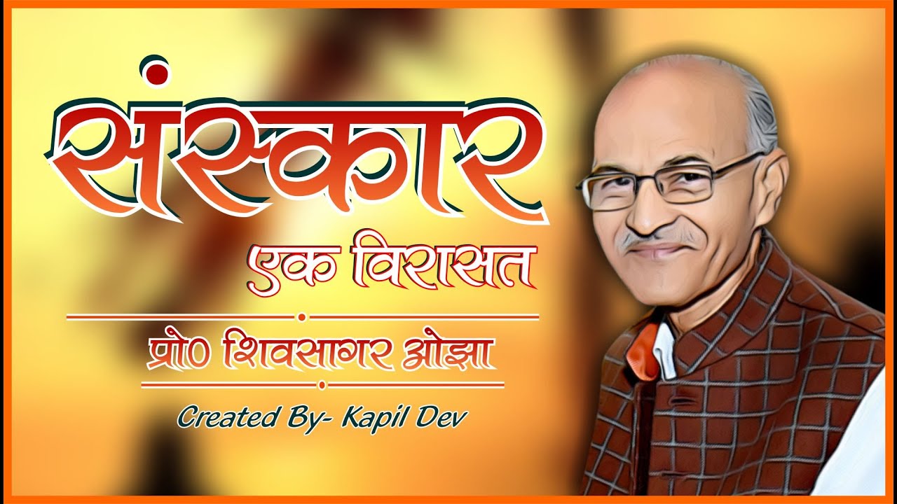 प्रो० शिव सागर ओझा : संस्कार एक विरासत |