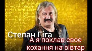 Степан Гіга - А я поклав своє кохання на вівтар