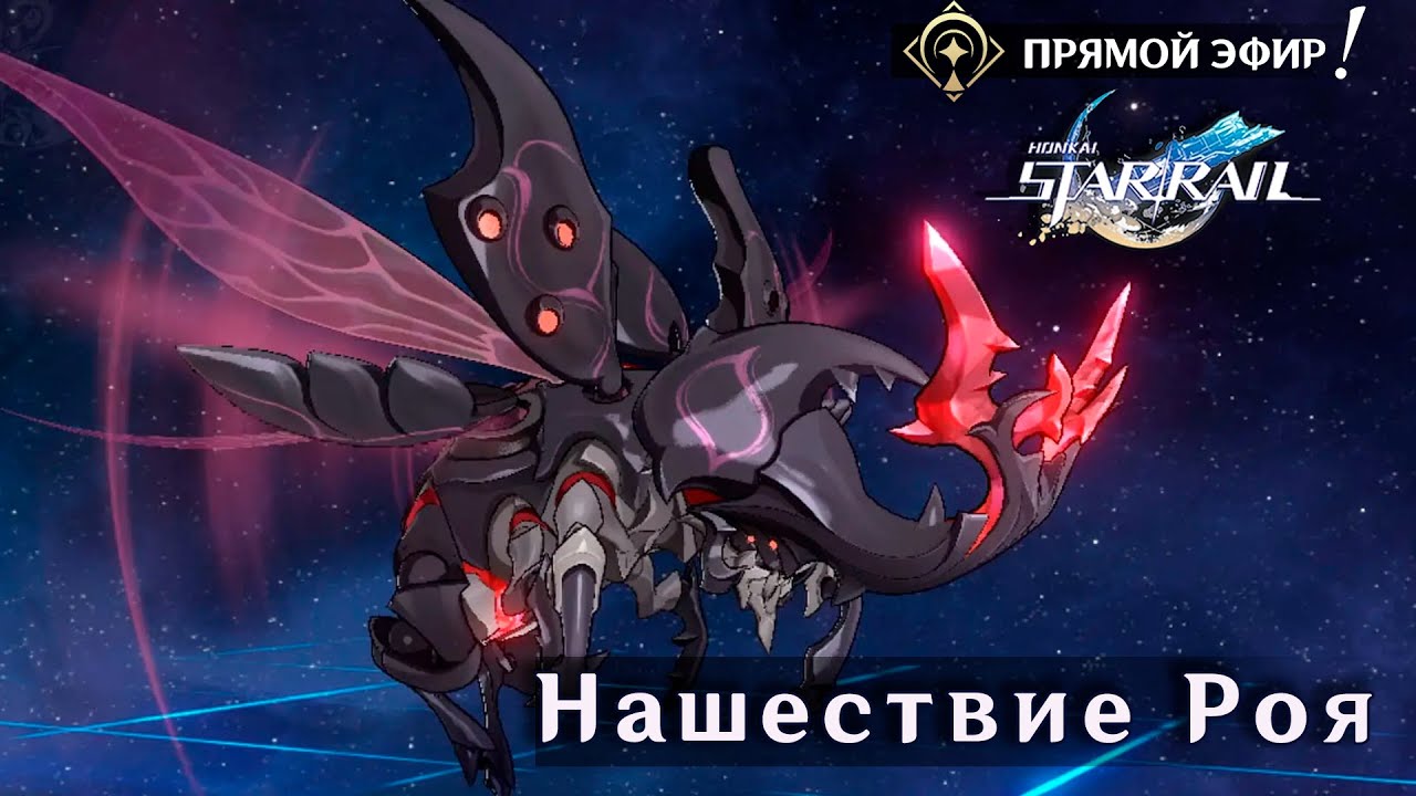 Нашествие роя honkai star