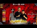مهرجان بنت الحيران بهوايا انتي قاعده معايا حسن شاكوش وعمر كمال توزيع اسلام ساسو 
