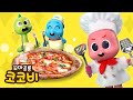 맛있는 피자를 만들어요! 🍕코코비 요리사 | 장난감 요리놀이 | Kids Stories | 꼬마공룡 코코비