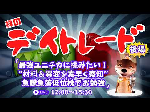 最強ユニチカに挑みたい！急騰急落低位株でお勉強【材料＆異変を素早く察知/株の勉強デイトレードライブ】4/16後場
