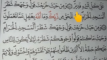 تجويد سورة البقرة من الآية 145 إلى الآية 150 مع طمأنينة القلب 🤲