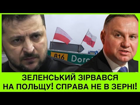 Зеленський зірвався на Дуду: З НАС ДОСИТЬ! А в Іспанії знайшли мертвuм пілота Максима Кузьмінова