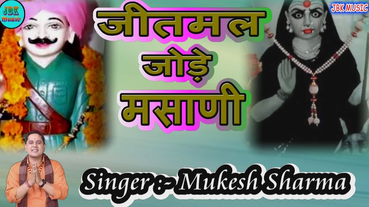 तेरे जोड़े मैं लेके मसानी जीतमल आ बोरी - #Mukesh Sharma | New Hd Video Bhajan 2021