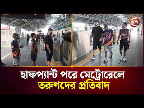 স্নিগ্ধকে হেনস্তার প্রতিবাদে হাফপ্যান্ট পরে মেট্রোরেলে তরুণরা | Youth Protest | Channel 24