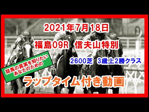信夫山特別 エドノフェリーチェ 2021年7月18日 福島 09R 2600芝 3歳上2勝クラス ラップタイム付き動画
