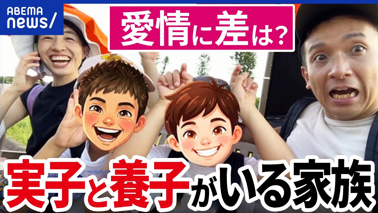 【実子と養子】愛情に差はでない？なぜ家に迎えた？子育てで気を付けてるコトは？｜アベプラ
