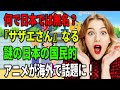 【海外の反応】「何で日本以外では無名なんだ?」『サザエさん』なる謎の日本の国民的アニメが話題に