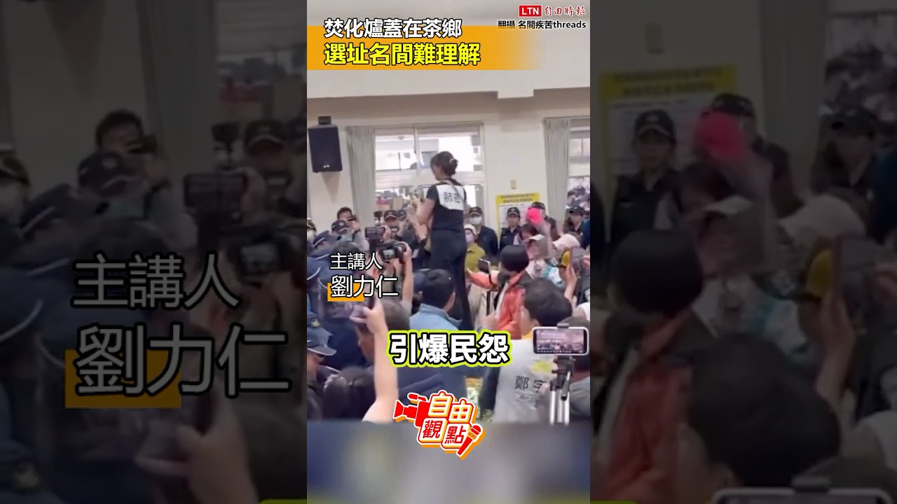 焚化爐蓋在茶鄉 選址名間難理解｜20260316 自由觀點｜#shorts