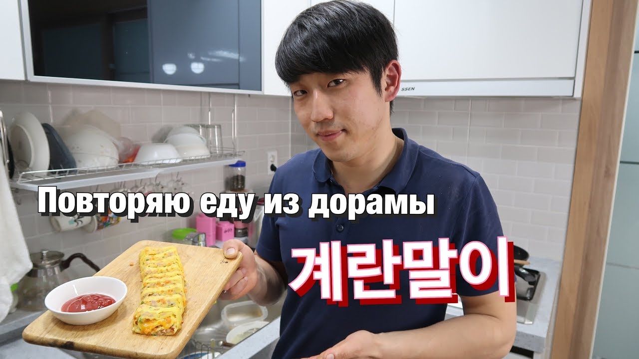 НАИВКУСНЕЙШИЕ ЯИЧНЫЕ РОЛЛЫ ПО-КОРЕЙСКИ ЗА 10 МИНУТ! Николай по- корейски