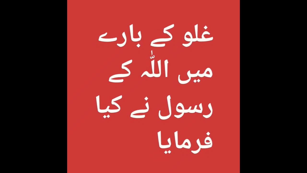 غلو کے بارے میں حدیث 