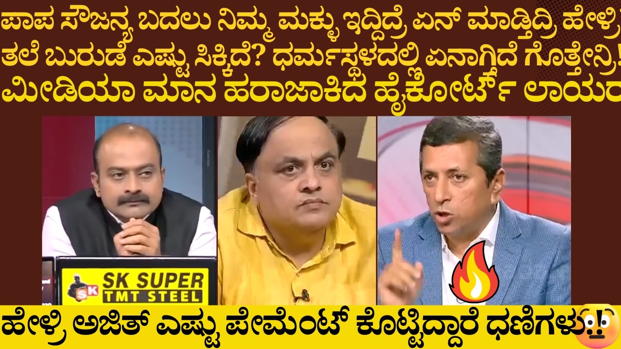 ತಲೆ ಬುರುಡೆ ಎಷ್ಟು ಸಿಕ್ಕಿದೆ  ಧರ್ಮಸ್ಥಳದಲ್ಲಿ ಏನಾಗ್ತಿದೆ ಗೊತ್ತೇನ್ರಿ! ಮೀಡಿಯಾ ಮಾನ ಹರಾಜಾಕಿದ ಹೈಕೋರ್ಟ್ ಲಾಯರ್