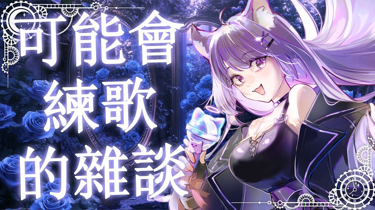 💜 |【雜談】可能會練歌的雜談台👀有機率刪檔❗ | FREE TALK💬 | #米來看看 #初見歡迎 #降落歡迎 縮圖