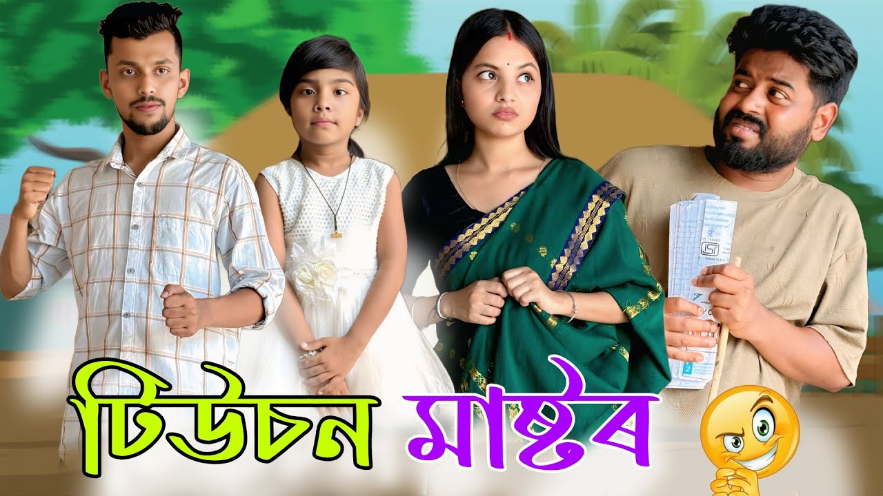 টিউচন মাষ্টৰ ,  New Assamese Comedy Video 2025 by RoXalap  #funnyvideo #roxalap