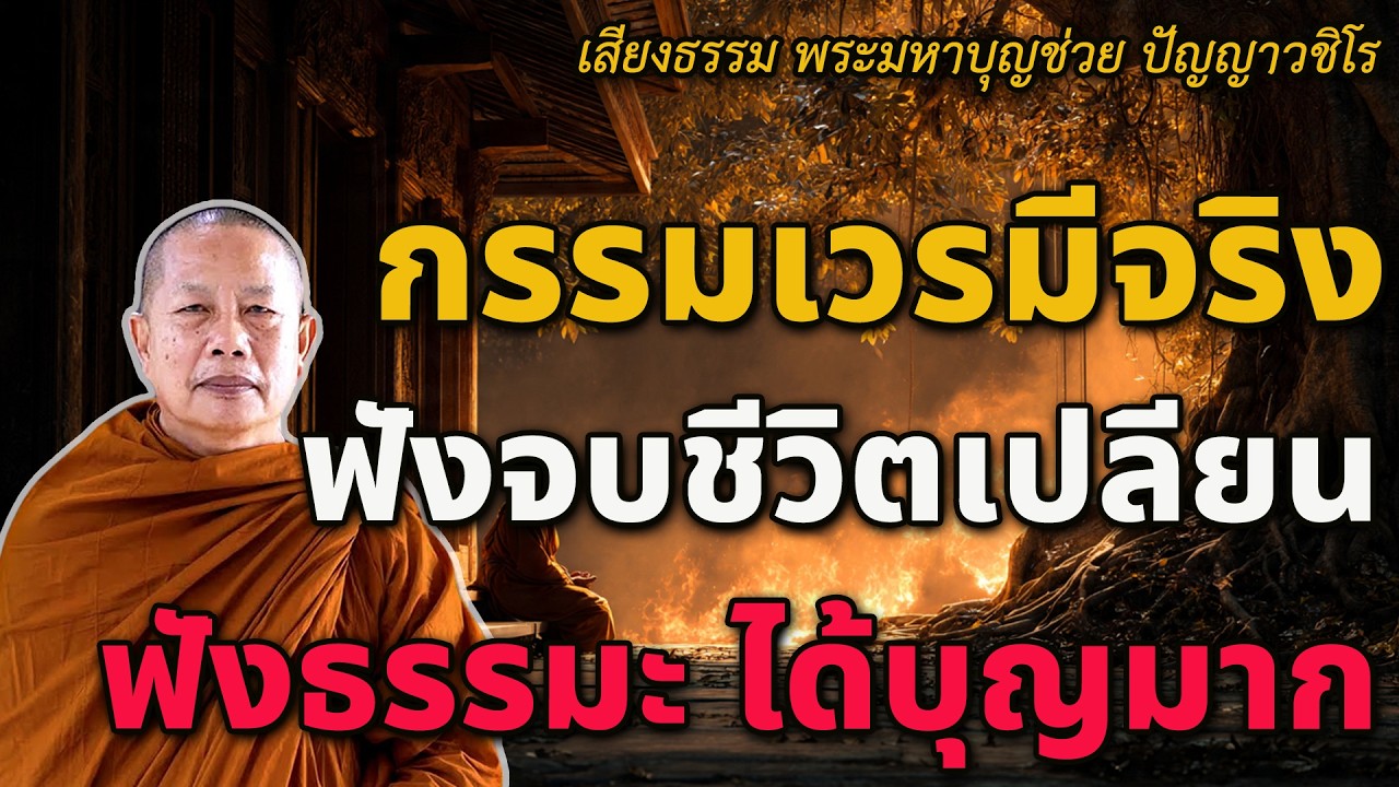 🌿กรรมเวรมีจริง ฟังจบชีวิตเปลี่ยน ฟังธรรมะได้บุญมาก🙏#พุทธวจน#ธรรมะคลายทุกข์ #พระมหาบุญช่วยปัญญาวชิโร
