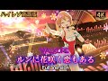 【歌マクロス 爆音】[高音質+4K60fps] ワルキューレ「ルンに花咲く恋もある」Full