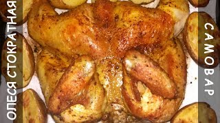 КУРИЦА ЗАПЕЧЕННАЯ НА СОЛИ КУРИЦА ЗАПЕЧЕННАЯ НА СОЛИ
