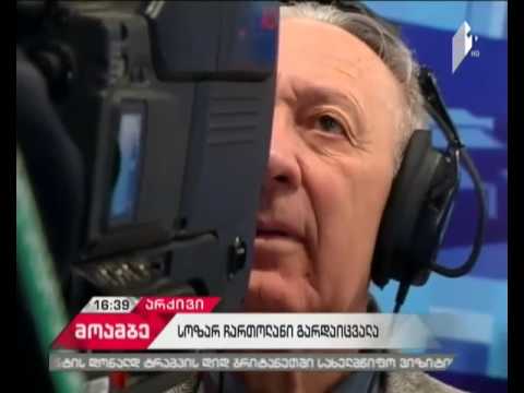 ღვაწლმოსილი ტელეოპერატორი სოზარ ჩართოლანი გარდაიცვალა