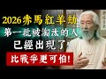 2026 赤馬紅羊劫 第一批被淘汰的人已經出現了 只有一種人才能安然度過 你認識嗎