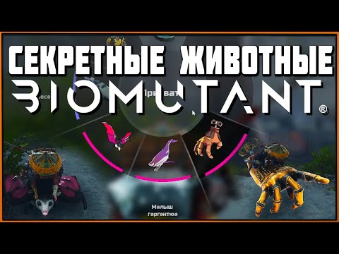 Видео: Где найти уникальных и секретных ездовых животных в Biomutant? Secret mounts & vehicles