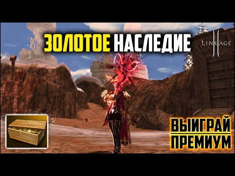 Золотое наследие в Lineage 2. Какая окупаемость у новых лутбоксов спустя 3 дня после начала акции?