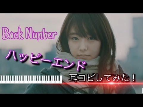 ハッピーエンド / back number   #耳コピ