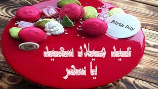 عيد ميلاد سعيد يا سحر - Happy Birthday Sahar