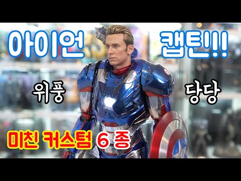 아이언맨 슈트를 입은 캡틴 아메리카? 심비오트에 감염된 스파이더맨? 커스텀 대잔치!! (feat. 아이언대디) [커스텀]