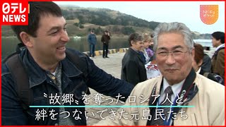 【NNNドキュメント】北方領土 ロシア人と元島民の絆  ウクライナ侵攻で交流は　北海道　NNNセレクション