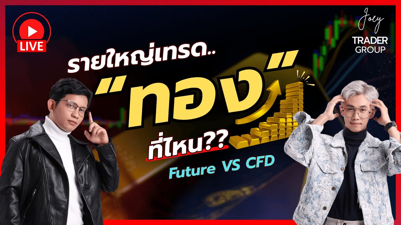 ⁣Live รายใหญ่"เทรดทอง"ในกราฟไหน?? Future VS CFD - Joey Trader