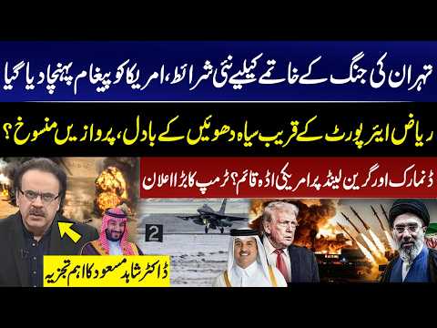 Iran US War Ends? | Riyadh Airport Near Black Smoke, Flights Cancelled? | Dr Shahid Masood Analysis