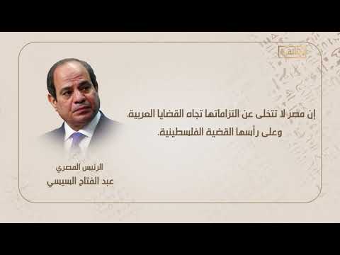 أقوال الرئيس المصري عبد الفتاح السيسي