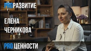 Елена Черникова про ценности / PROРАЗВИТИЕ