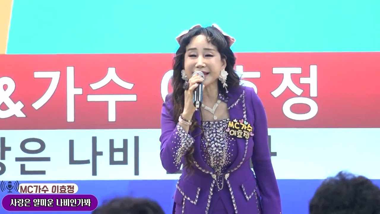 MC가수 이효정,  사랑은 얄미운 나비인가봐,열린음악예술단,2026년 정월대보름 달서구민 어울림 한마당