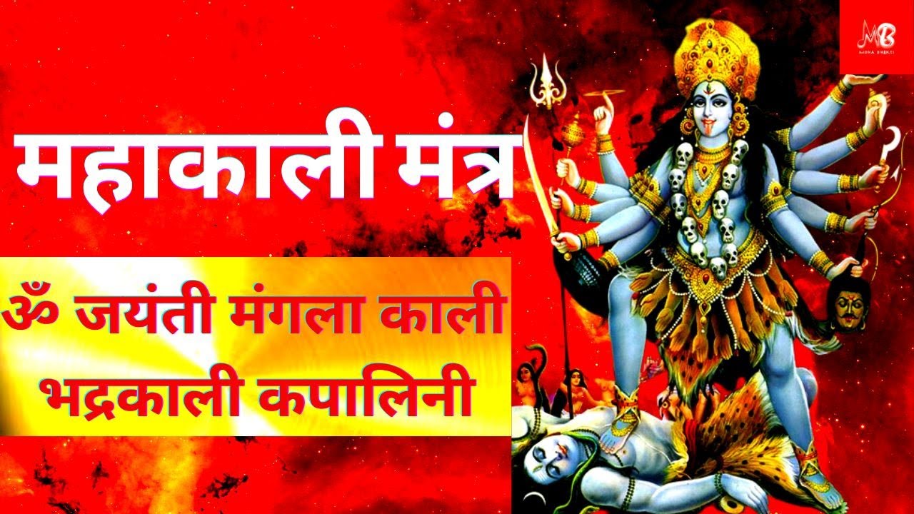 om jayanti mangala kali/Durga mantra/ॐ जयन्ती मंगला काली/51 times