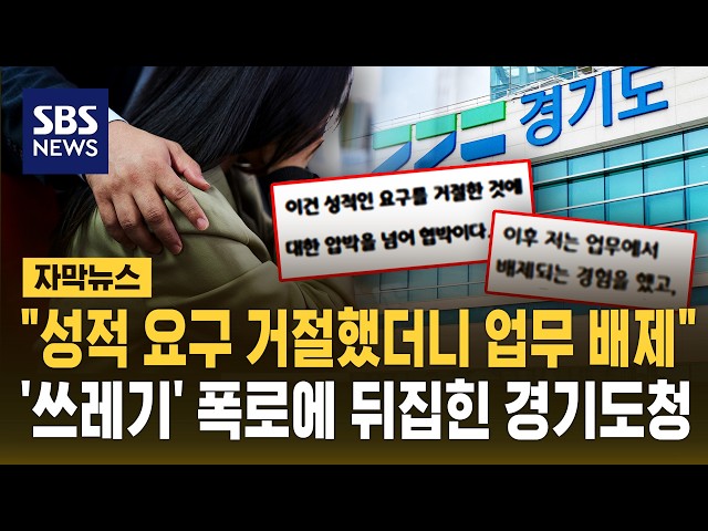 "성적 요구 거절했더니 업무 배제"..'쓰레기' 폭로에 뒤집힌 경기도청 (자막뉴스) / SBS