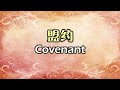 covenant