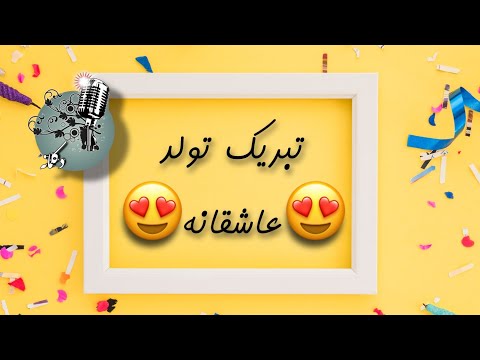 دکلمه عاشقانه تبریک تولد