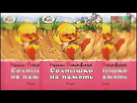 М.Пляцковский "Солнышко на память" М.Пляцковский "Солнышко на память"